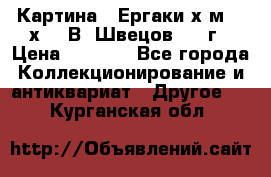 	 Картина “ Ергаки“х.м 30 х 40 В. Швецов 2017г › Цена ­ 5 500 - Все города Коллекционирование и антиквариат » Другое   . Курганская обл.
